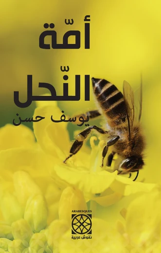 Cover of أمة النحل